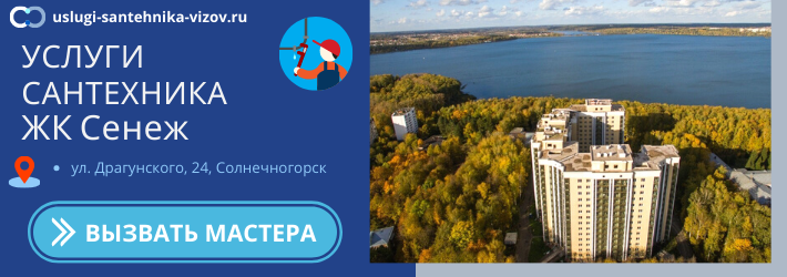 Срочный вызов сантехника в ЖК Сенеж