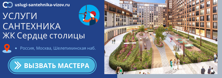 Срочный вызов сантехника в ЖК Сердце столицы