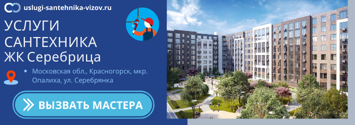 Срочный вызов сантехника в ЖК Серебрица