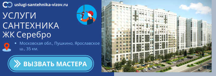Срочный вызов сантехника в ЖК Серебро