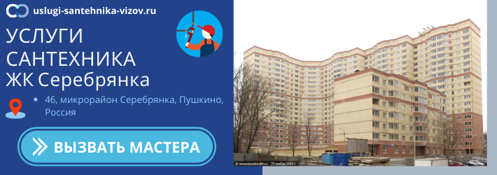 Срочный вызов сантехника в ЖК Серебрянка