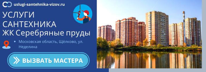 Срочный вызов сантехника в ЖК Серебряные пруды