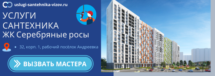 Срочный вызов сантехника в ЖК Серебряные росы