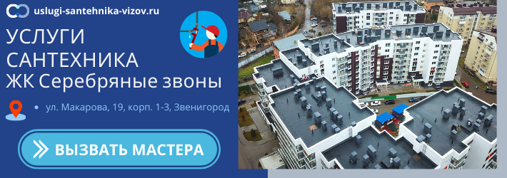 Срочный вызов сантехника в ЖК Серебряные звоны