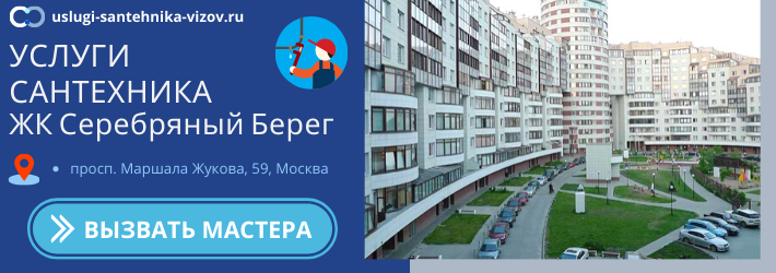 Срочный вызов сантехника в ЖК Серебряный берег