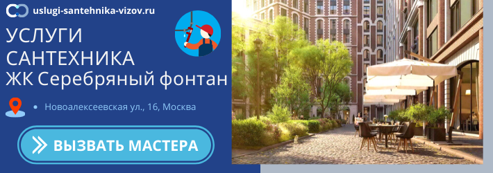 Срочный вызов сантехника в ЖК Серебряный фонтан