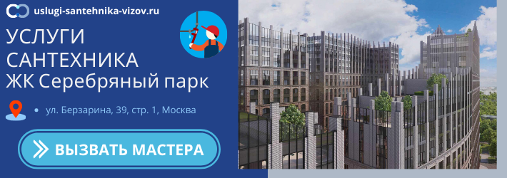 Срочный вызов сантехника в ЖК Серебряный парк