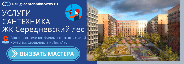 Срочный вызов сантехника в ЖК Середневский лес