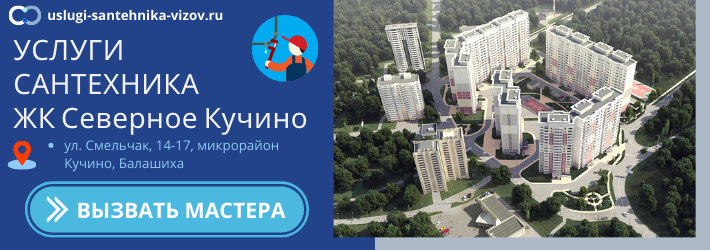 Срочный вызов сантехника в ЖК Северное Кучино