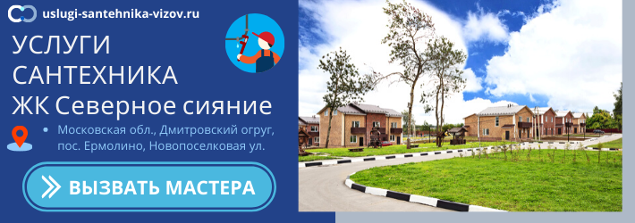 Срочный вызов сантехника в ЖК Северное сияние