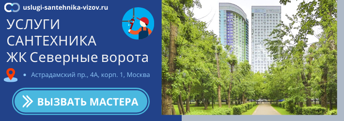 Срочный вызов сантехника в ЖК Северные ворота