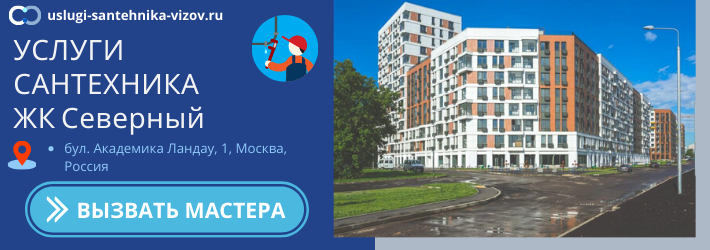 Срочный вызов сантехника в ЖК Северный