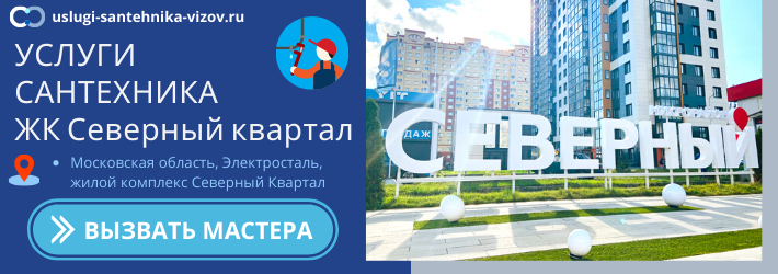 Срочный вызов сантехника в ЖК Северный квартал