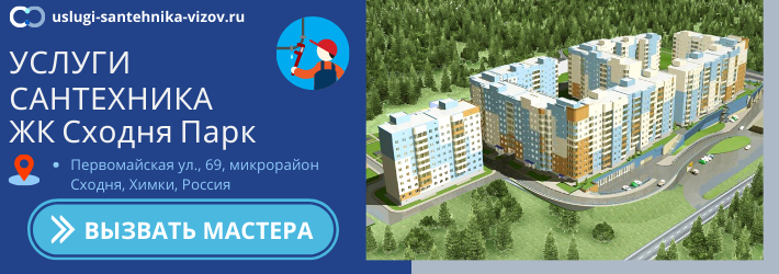 Срочный вызов сантехника в ЖК Сходня Парк