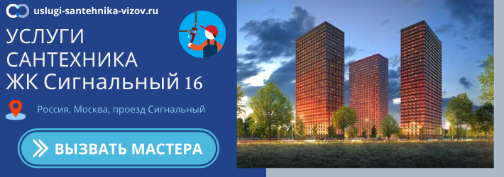 Срочный вызов сантехника в ЖК Сигнальный 16