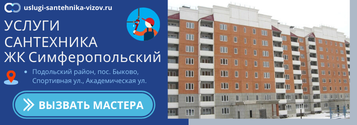 Срочный вызов сантехника в ЖК Симферопольский