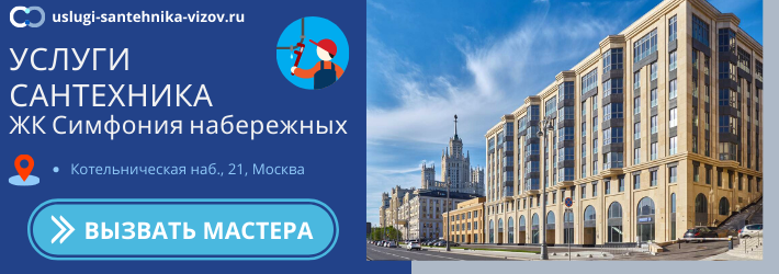 Срочный вызов сантехника в ЖК Симфония набережных