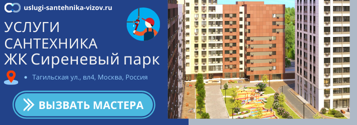 Срочный вызов сантехника в ЖК Сиреневый парк