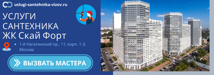 Срочный вызов сантехника в ЖК Скай Форт