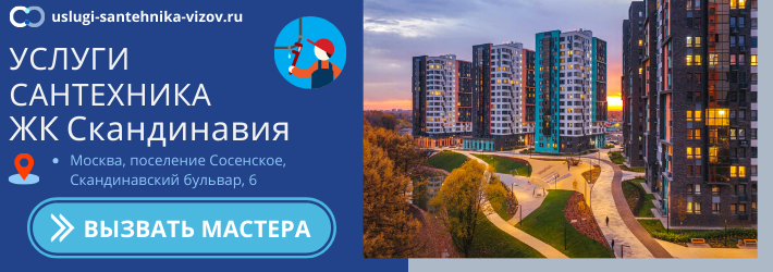 Срочный вызов сантехника в ЖК Скандинавия