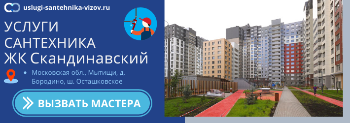 Срочный вызов сантехника в ЖК Скандинавский