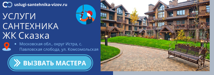 Срочный вызов сантехника в ЖК Сказка