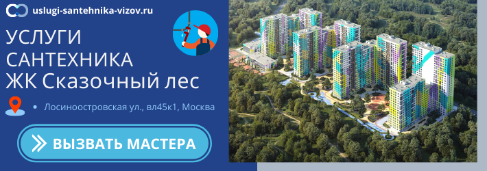 Срочный вызов сантехника в ЖК Сказочный лес