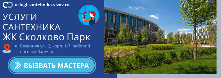 Срочный вызов сантехника в ЖК Сколково Парк