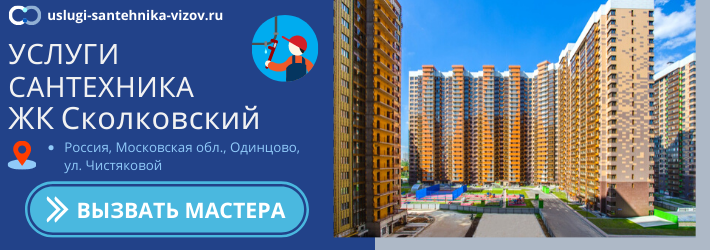 Срочный вызов сантехника в ЖК Сколковский