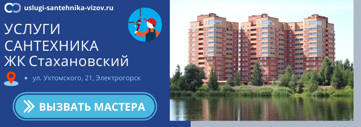 Срочный вызов сантехника в ЖК Стахановский