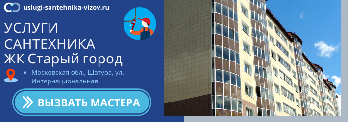Срочный вызов сантехника в ЖК Старый город