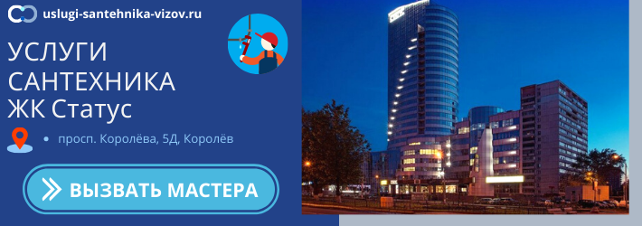 Срочный вызов сантехника в ЖК Статус