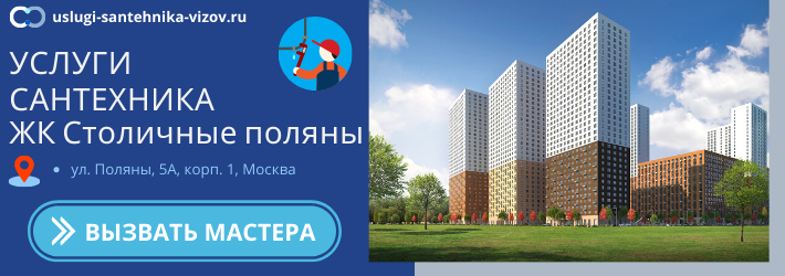 Срочный вызов сантехника в ЖК Столичные поляны