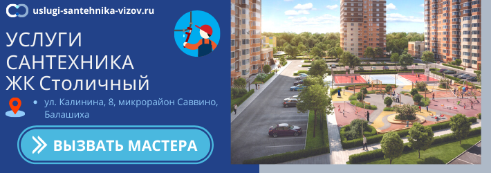 Срочный вызов сантехника в ЖК Столичный