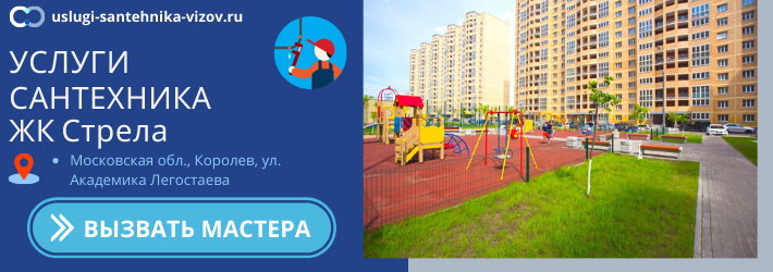Срочный вызов сантехника в ЖК Стрела
