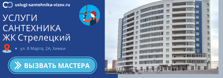 Срочный вызов сантехника в ЖК Стрелецкий