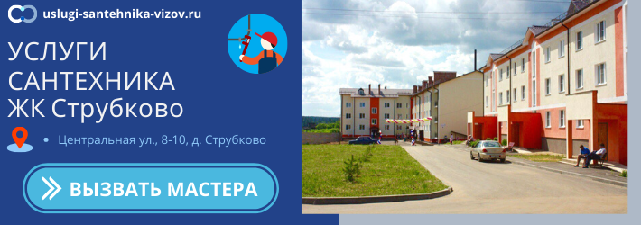 Срочный вызов сантехника в ЖК Струбково