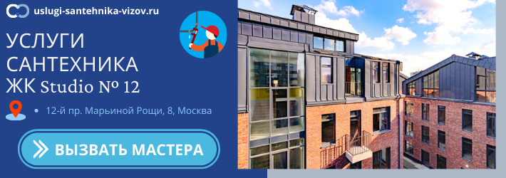 Срочный вызов сантехника в ЖК Студио № 12