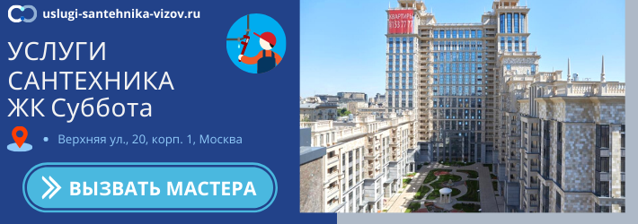 Срочный вызов сантехника в ЖК Суббота