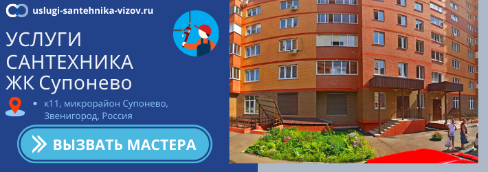 Срочный вызов сантехника в ЖК Супонево