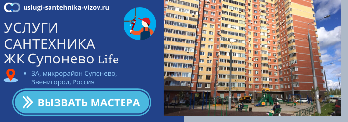 Срочный вызов сантехника в ЖК Супонево Лайф