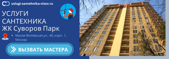 Срочный вызов сантехника в ЖК Суворов Парк