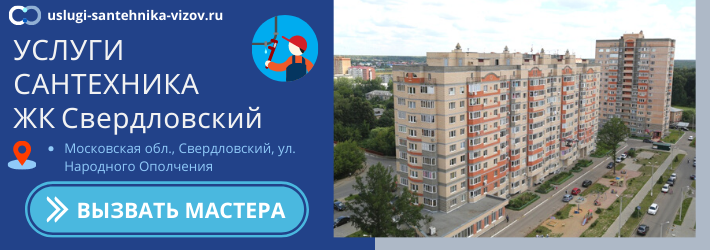 Срочный вызов сантехника в ЖК Свердловский