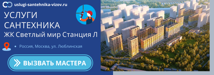 Срочный вызов сантехника в ЖК Светлый мир Станция Л