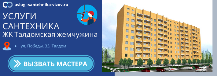Срочный вызов сантехника в ЖК Талдомская жемчужина