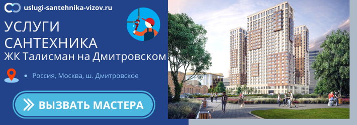 Срочный вызов сантехника в ЖК Талисман на Дмитровском