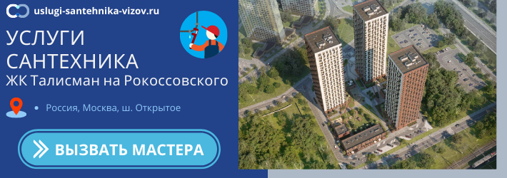Срочный вызов сантехника в ЖК Талисман на Рокоссовского