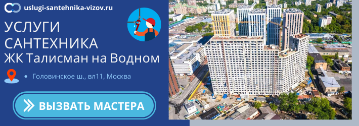 Срочный вызов сантехника в ЖК Талисман на Водном