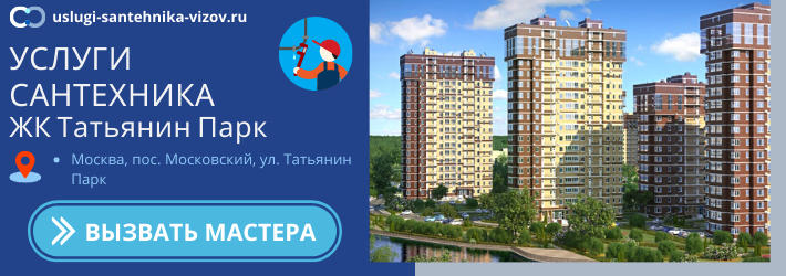 Срочный вызов сантехника в ЖК Татьянин Парк