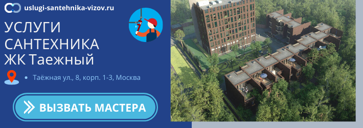 Срочный вызов сантехника в ЖК Таёжный